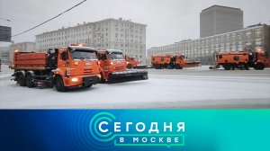 «Сегодня в Москве»: 14 января 2025 года