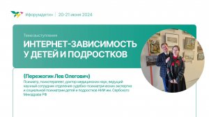 Интернет-зависимость у детей и подростков | Пережогин Лев | Форум «Дети+» 2024