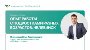 Опыт работы с подростками разных возрастов. Челябинск | Ахлюстин Илья | Форум «Дети+» 2024