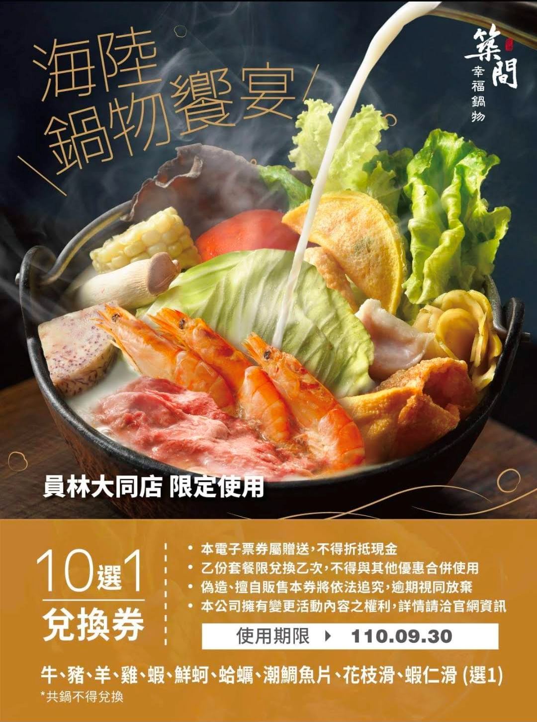 築間幸福鍋物 員林大同店｜員林鍋物推薦 加入會員贈點可兌換肉盤10選1 飲品/明治.明果冰淇淋無限供應