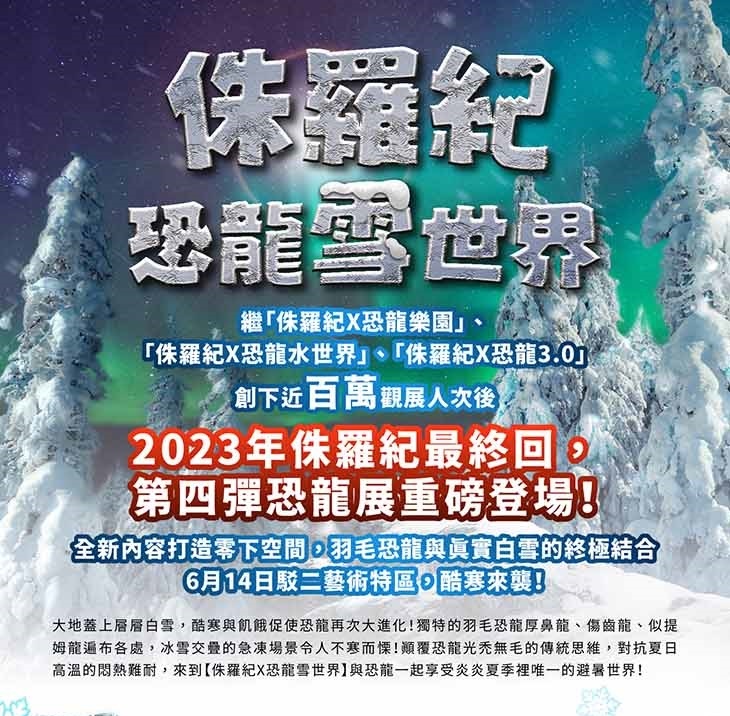 2023高雄展覽｜侏羅紀X恐龍雪世界 8大亮點！7公尺冰冠龍現身 一起救援恐龍吧！(2023/6/14~10/10)