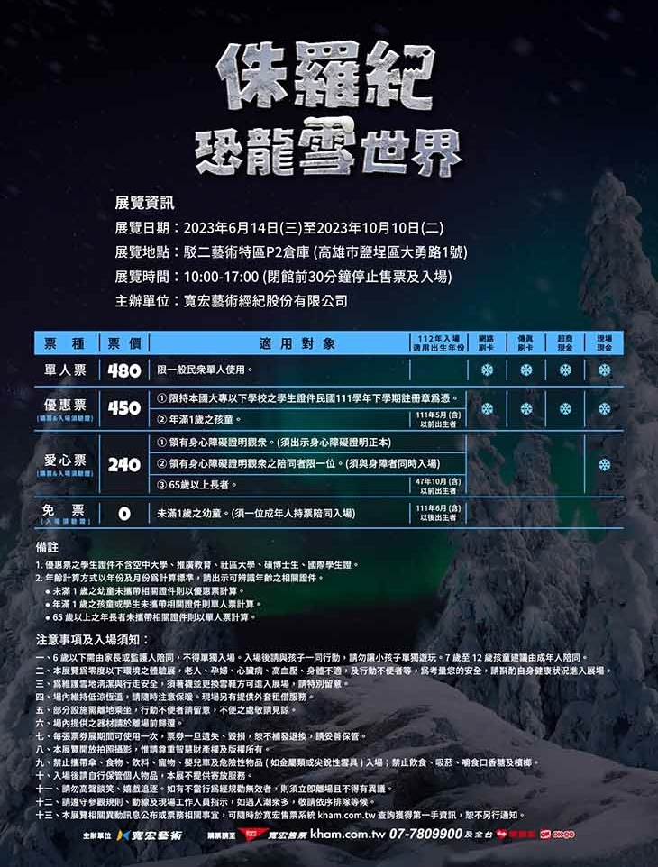 2023高雄展覽｜侏羅紀X恐龍雪世界 8大亮點！7公尺冰冠龍現身 一起救援恐龍吧！(2023/6/14~10/10)