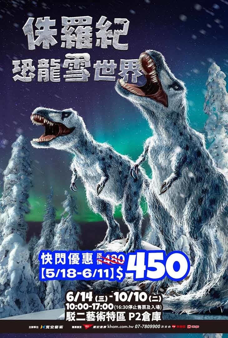 2023高雄展覽｜侏羅紀X恐龍雪世界 8大亮點！7公尺冰冠龍現身 一起救援恐龍吧！(2023/6/14~10/10)