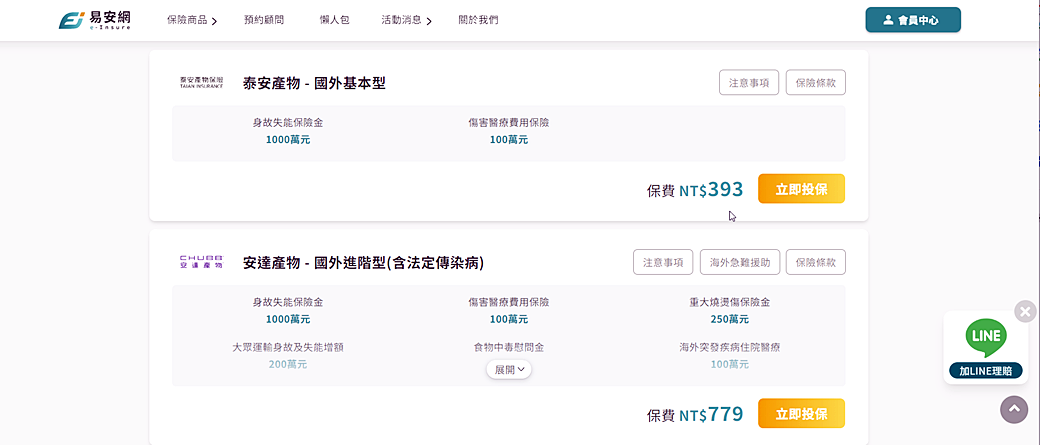 易安網保險平台｜旅平險新選擇 一站式選購多家旅平險/不便險，線上操作簡單又方便