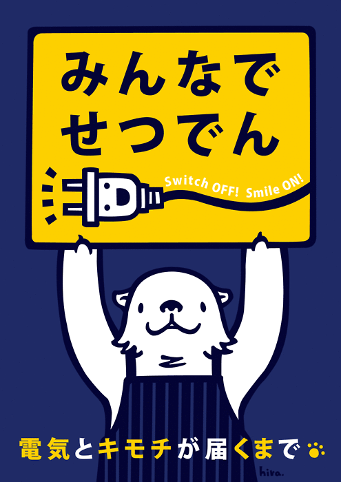 Japanese electricity saving poster -- 