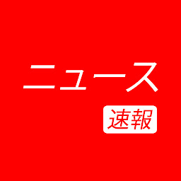 「ニュース速報とローカル ニュース」のアイコン画像