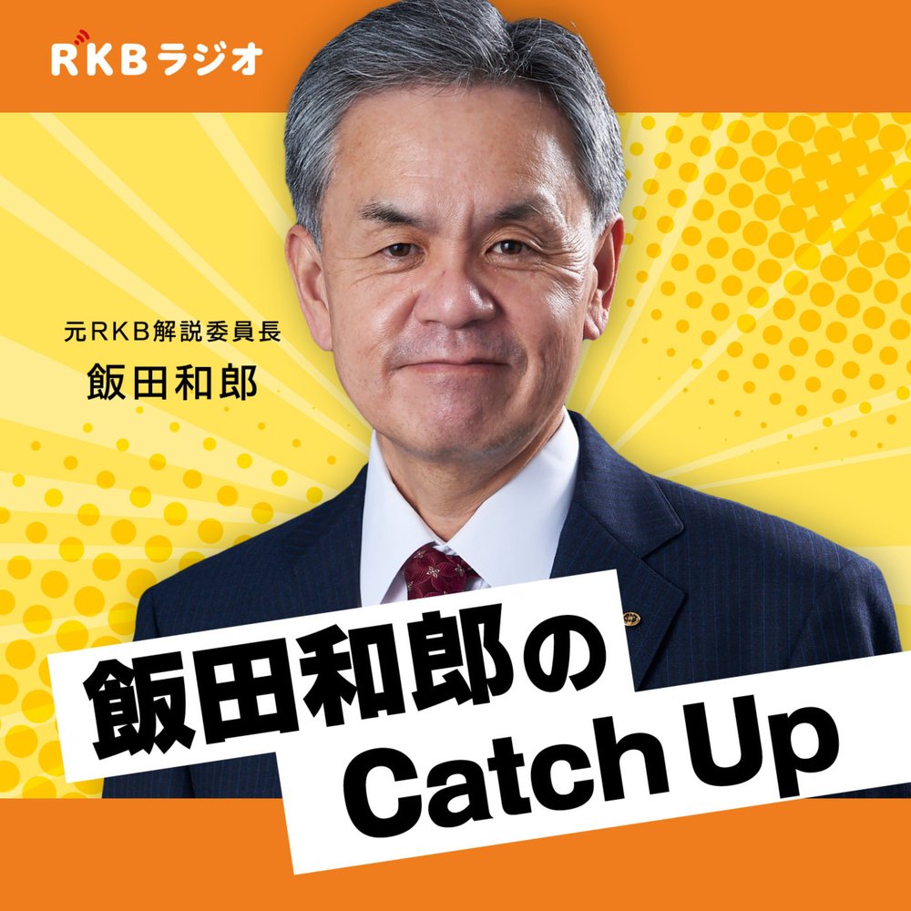 国際情勢を解説・飯田和郎のCatch Up