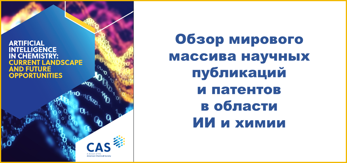 Обзор мирового массива научных публикаций и патентов в области искусственного интеллекта и химии