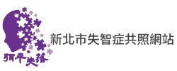 失智共照網