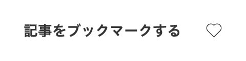 記事をブックマークする