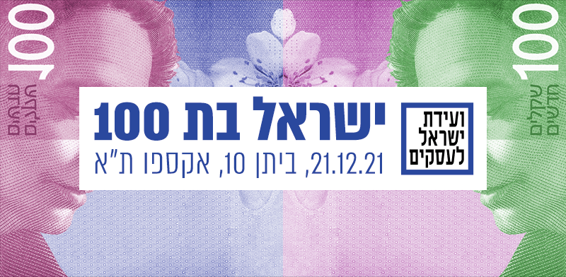 ועידת ישראל 2021