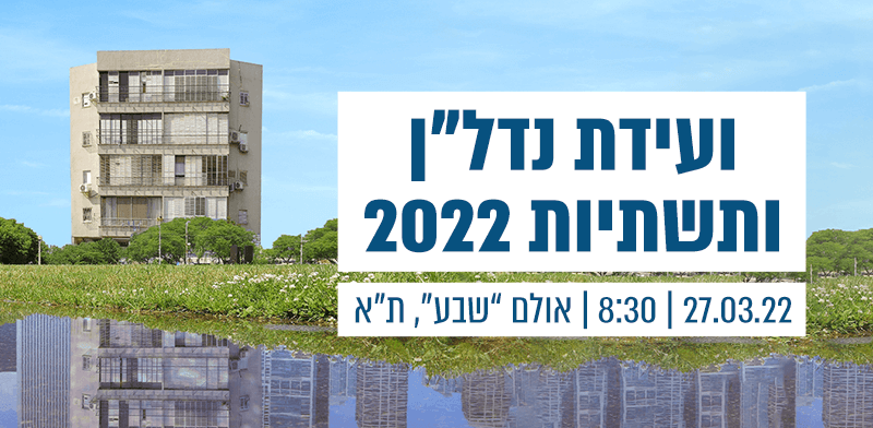 ועידת נדל''ן ותשתיות 2022