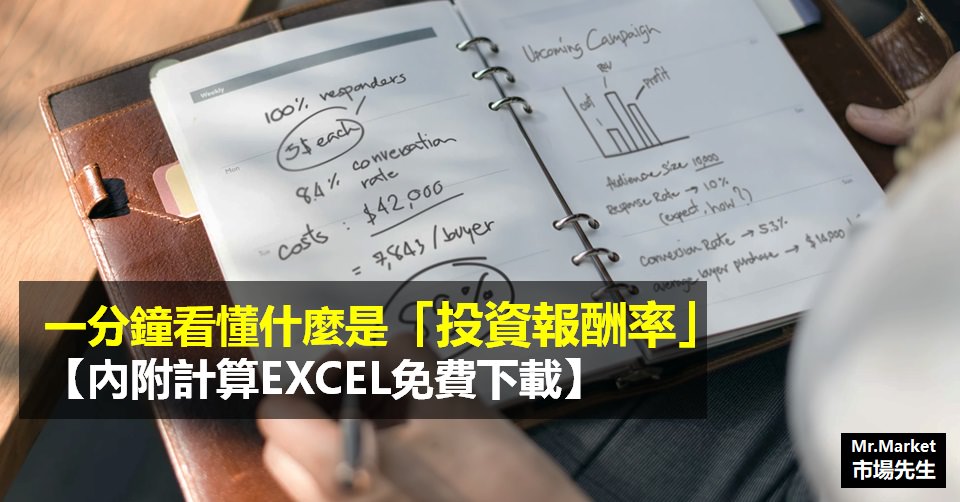 ROI是什麼意思？股票投資的年化報酬率怎麼算(附EXCEL)