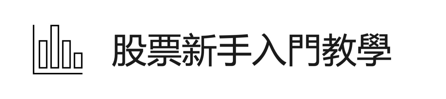 股票投資入門教學