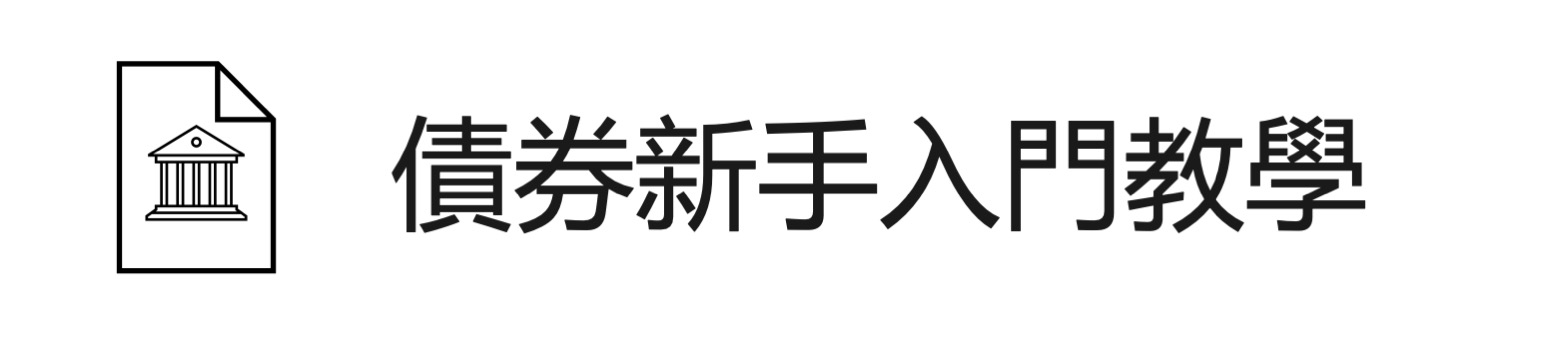 債券投資入門教學