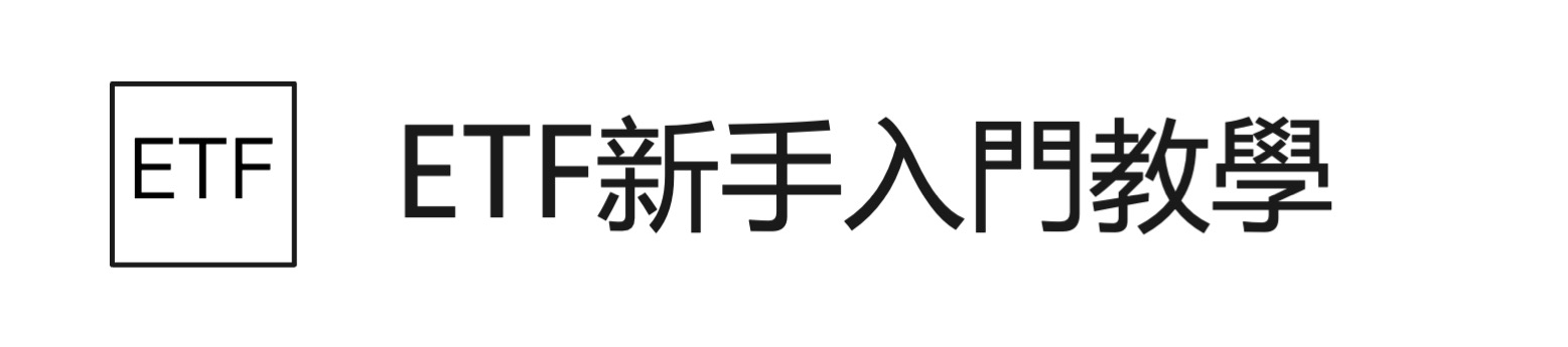 ETF入門教學懶人包