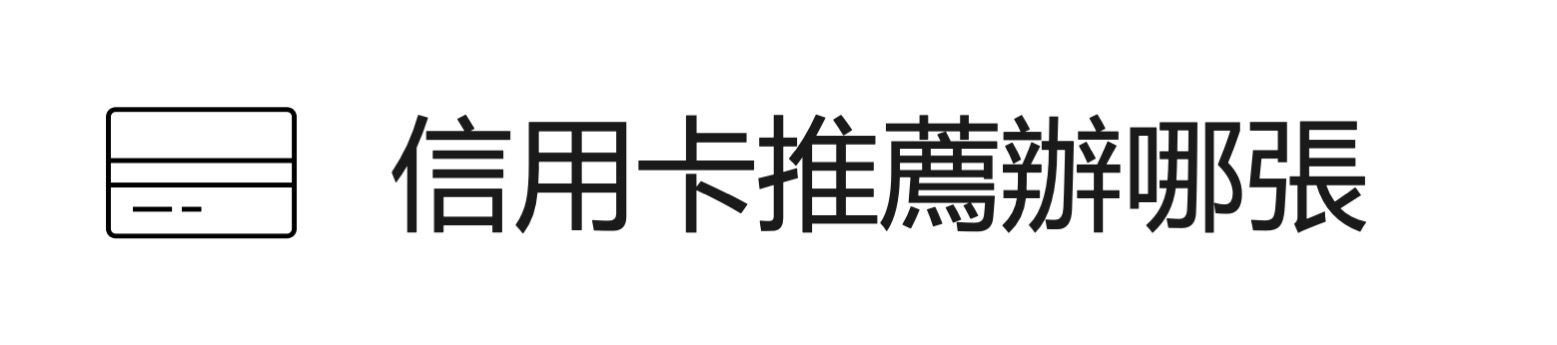 現金回饋信用卡推薦比較