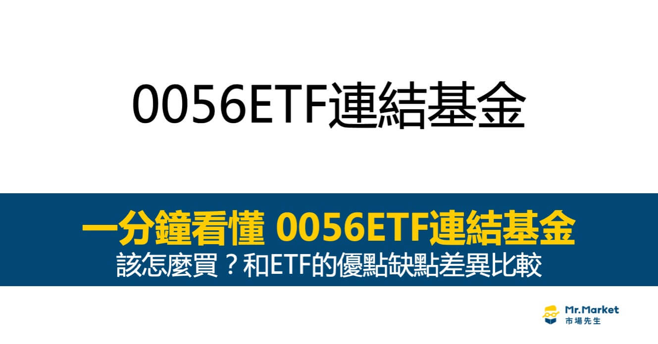 0056ETF連結基金