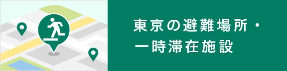 東京の避難場所・一時滞在施設