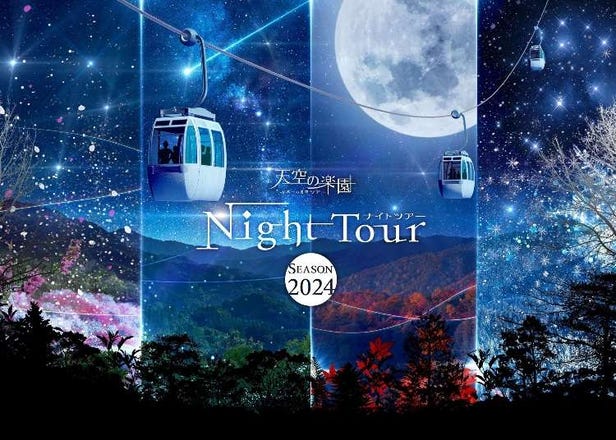 享受日本第一星空！2024長野縣阿智村「天空樂園」Night Tour觀星活動