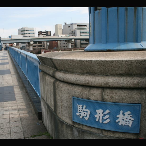 Komagata-bashi Bridge