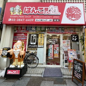 はんこ屋さん21 上野店