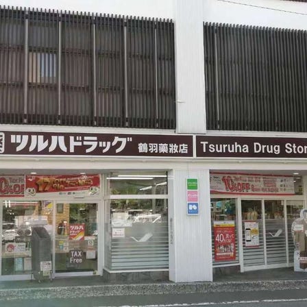 鹤叶药品洞爷湖温泉东店