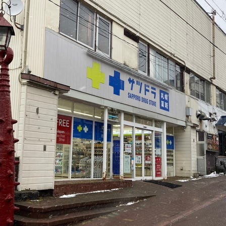 札幌药妆　登别温泉店