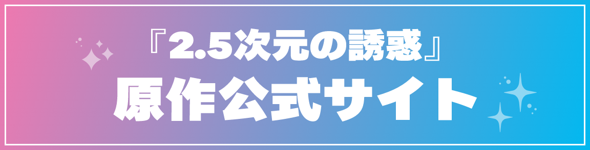 『2.5次元の誘惑』原作公式サイト