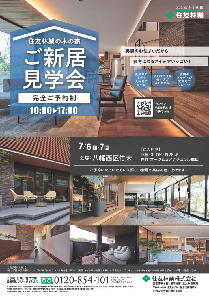 【住友林業の木の家】ご新居見学会　7月は八幡西区で開催！！