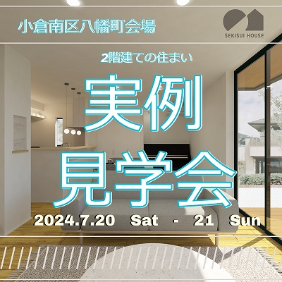 7/20(土)～7/21(日)小倉南区八幡町会場　積水ハウス【2階建ての住まい 実例見学会】