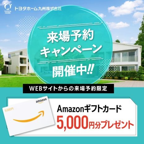 【トヨタホーム】来場予約で『Amazonギフトカード5000円分』プレゼント✨