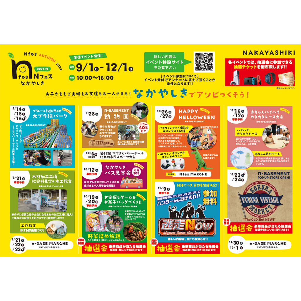 【創業135年記念】\なかやしき２０２４秋のｎフェスが始まりました/― 9/1(日曜日)～12/1(日曜日) ―