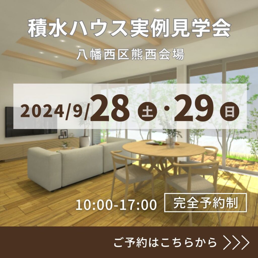 9/28(土)～9/29(日)⼋幡⻄区熊⻄会場　積水ハウス【平屋建ての住まい 実例見学会】（完全予約制）