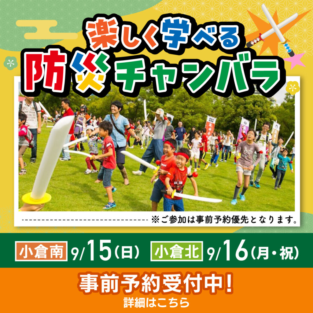 【事前予約受付中！】楽しく学べる防災チャンバラ～9/15(日)小倉南会場・9/16(月祝)小倉北会場～（当日参加も可能です）