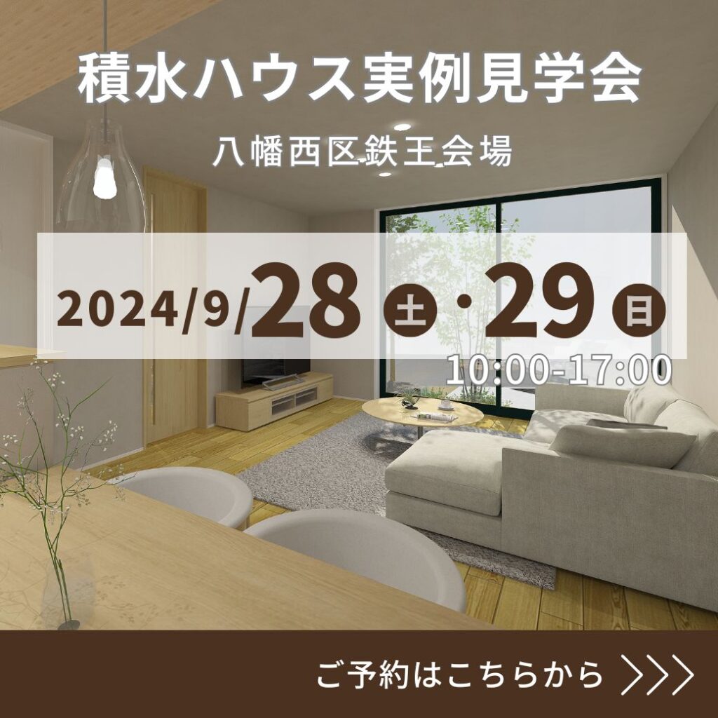 9/28(土)～9/29(日)八幡西区鉄王会場　積水ハウス【2階建ての住まい 実例見学会】