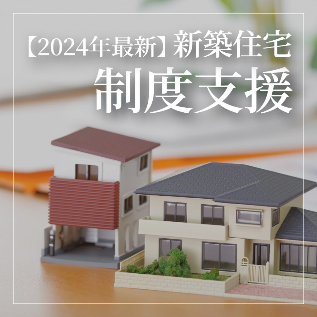 【2024年最新】新築住宅の制度支援！知らないと損する活用法