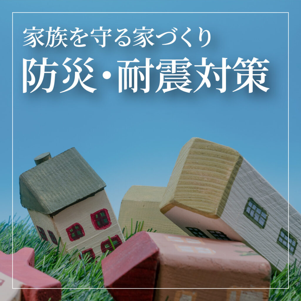 家族を守る家づくり！地域別に見る防災・耐震対策と最新技術の導入法