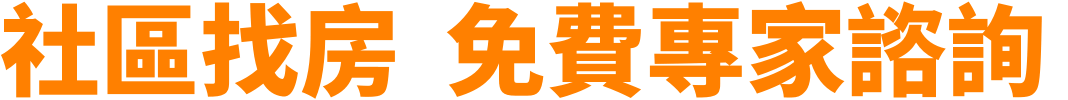 社區找房 免費專家諮詢