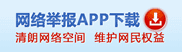 网络举报APP下载