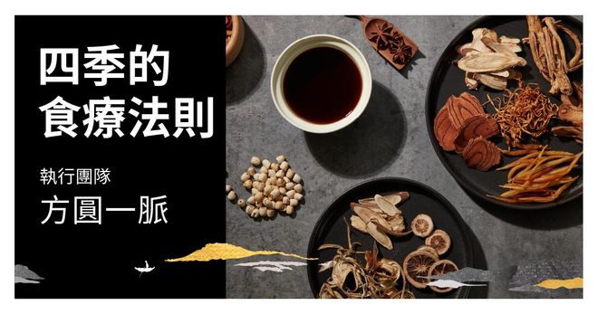 【限時優惠】實體課｜古道家逍遙養生課2：四季節氣與食療養生