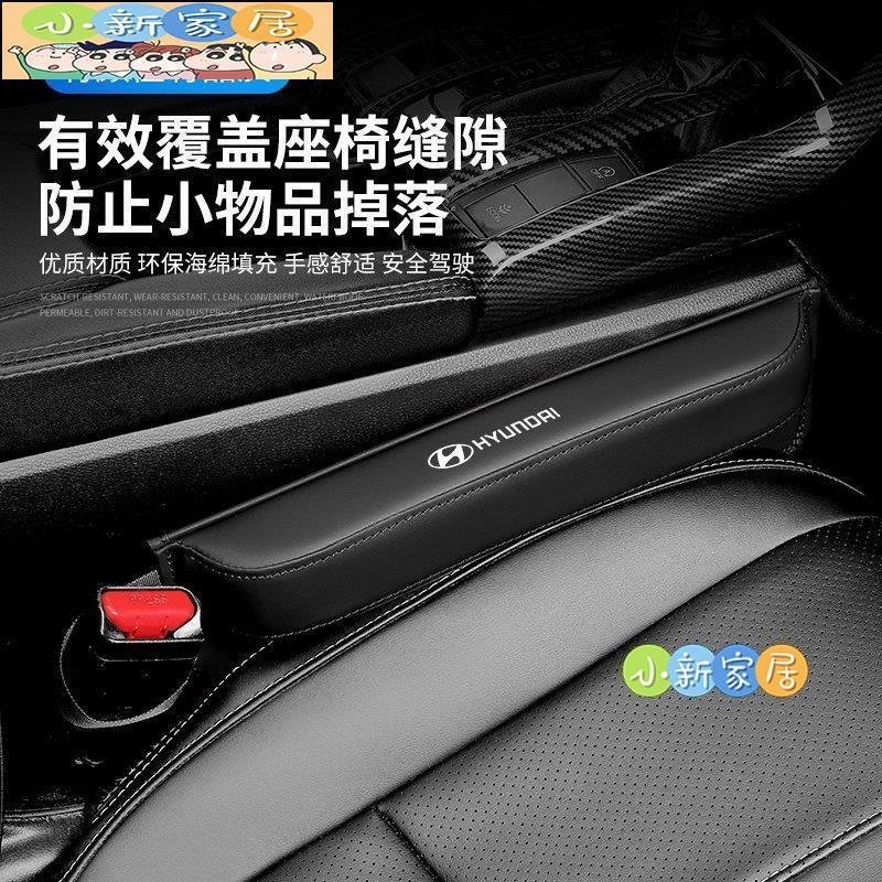 （小新家居）Hyundai Elantra Kona ix35 Tucson SantaFe i30 汽車座椅縫隙塞座椅