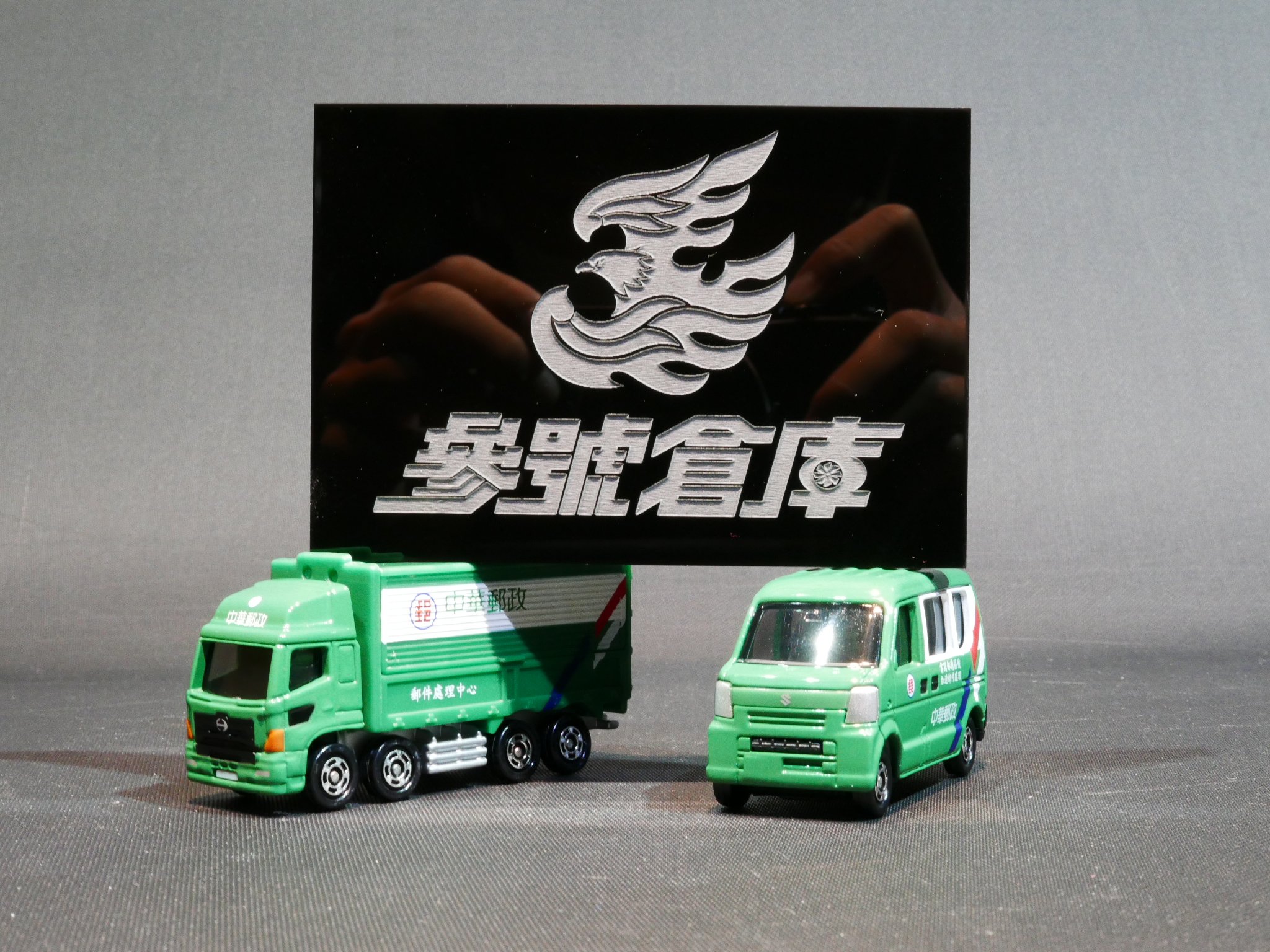 (參號倉庫) 現貨 Tomica 台灣限定 多美小汽車 中華郵政 中華郵局車 郵局 郵務車 兩入 貨號15338