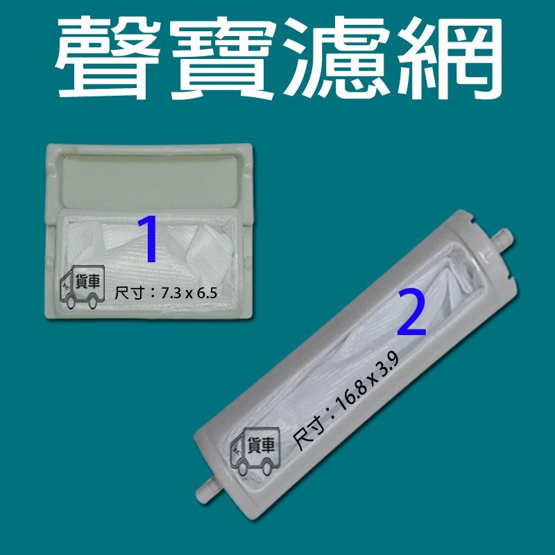 聲寶洗衣機過濾網 WMA-105S WMA-106F WMA-135VF WMA-132F ES-D15S 聲寶濾網