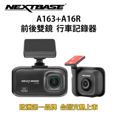 NEXTBASE A163+A16R【單機 Sony IMX415+307星光夜視】雙鏡 行車紀錄器