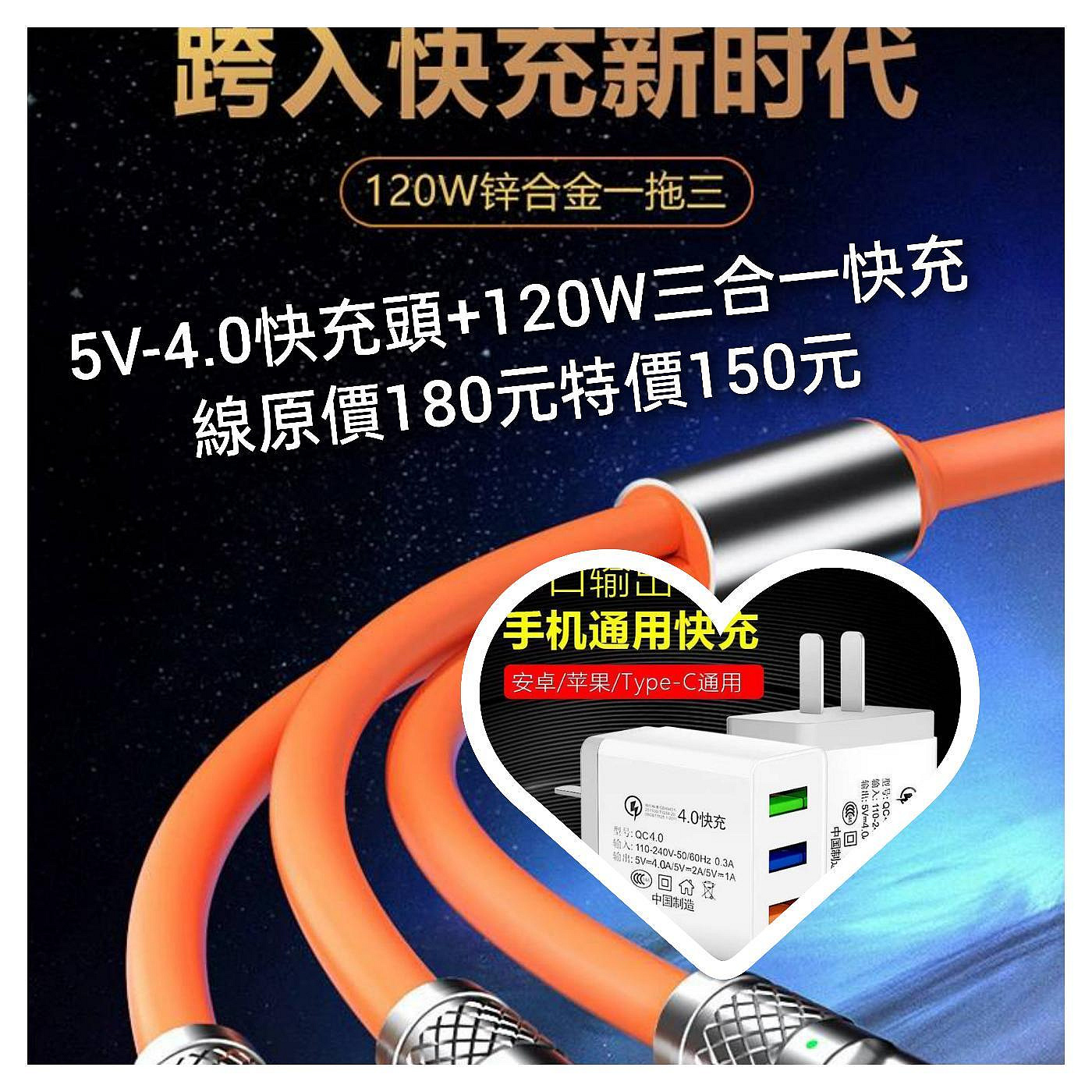 全台超低價 沒人敢賣這個價格 歡迎買回去轉賣賺一手 5V-4.0 3孔輸出USB充電頭+120W鋅合金三合一快充線 原價180元特價50元