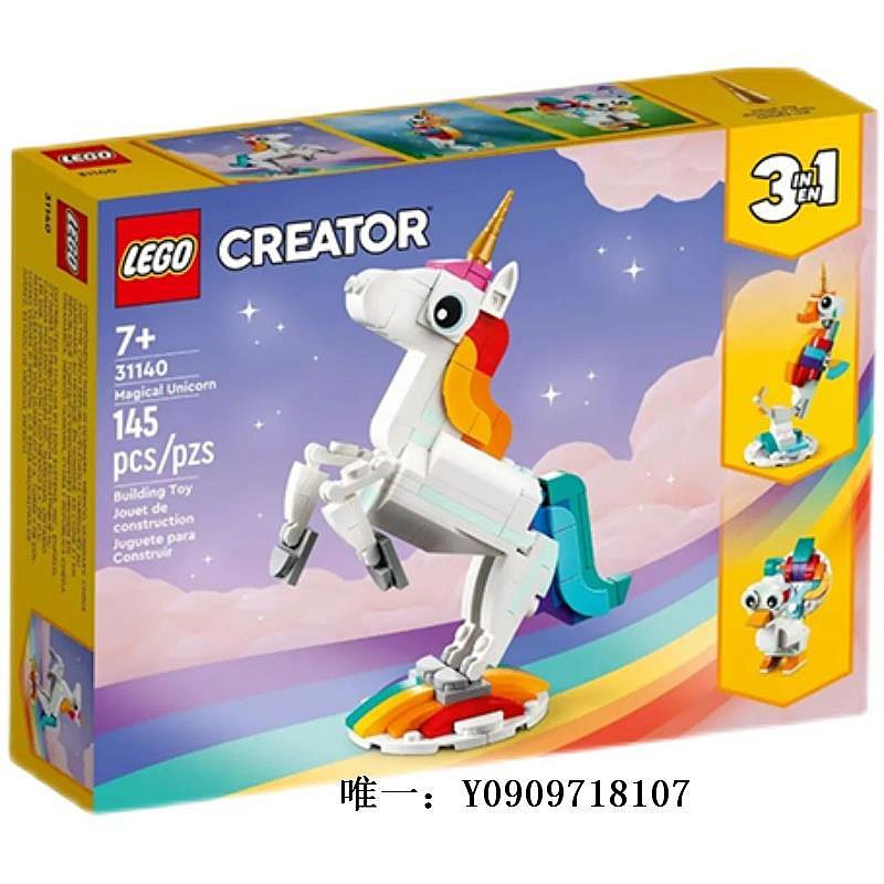 樂高玩具LEGO樂高創意百變系列31140神奇獨角獸男女孩積木玩具兒童節禮物兒童玩具