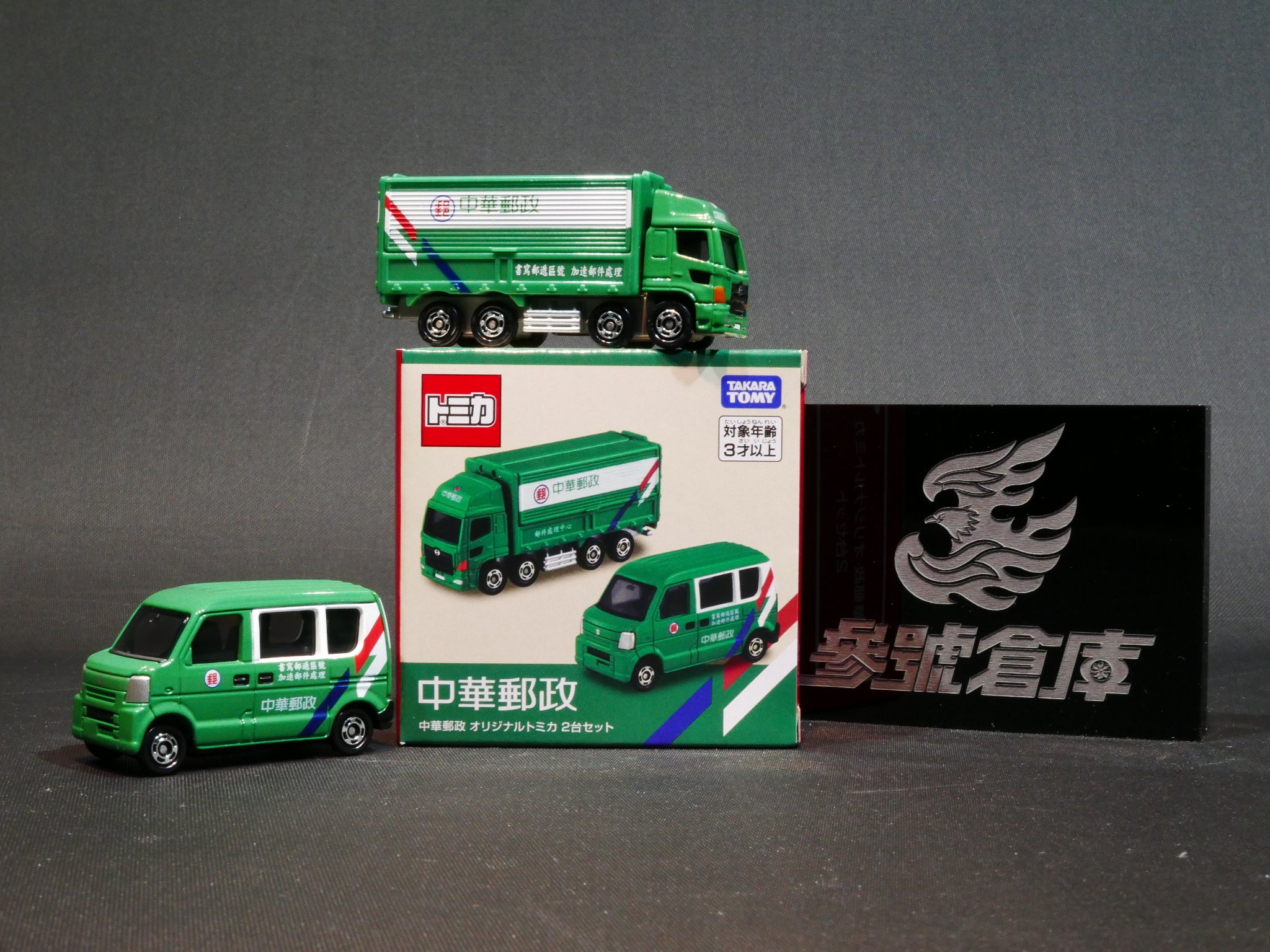 (參號倉庫) 現貨 Tomica 台灣限定 多美小汽車 中華郵政 中華郵局車 郵局 郵務車 兩入 貨號15338