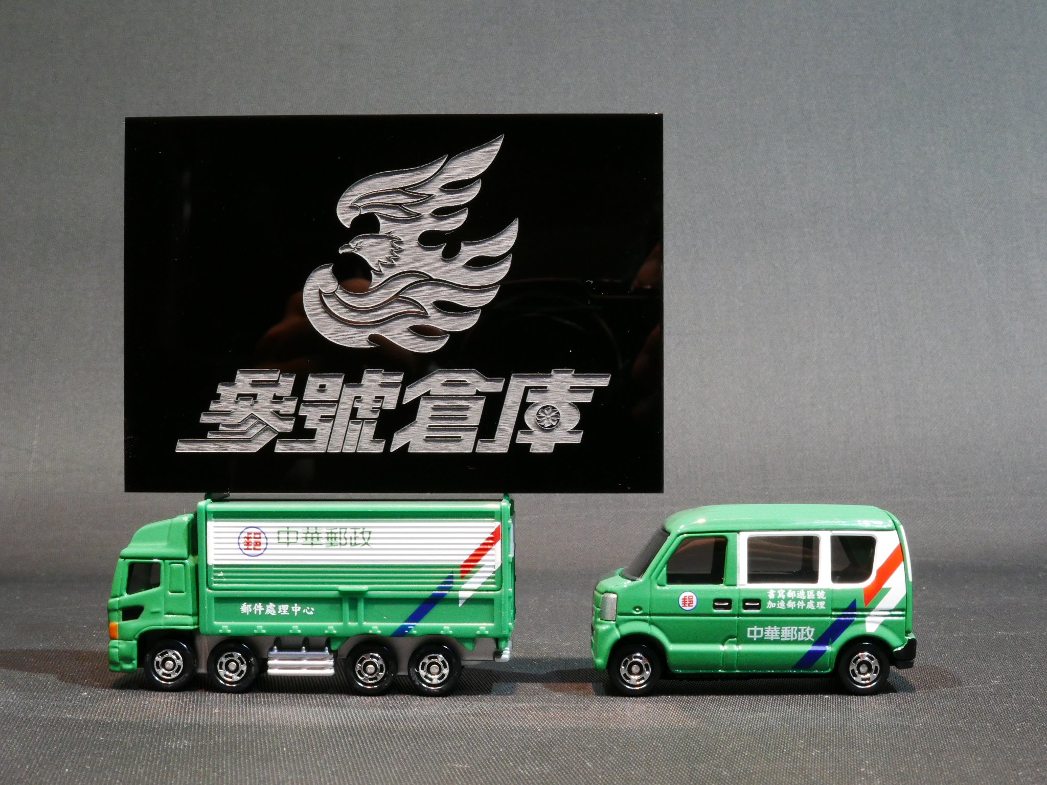 (參號倉庫) 現貨 Tomica 台灣限定 多美小汽車 中華郵政 中華郵局車 郵局 郵務車 兩入 貨號15338