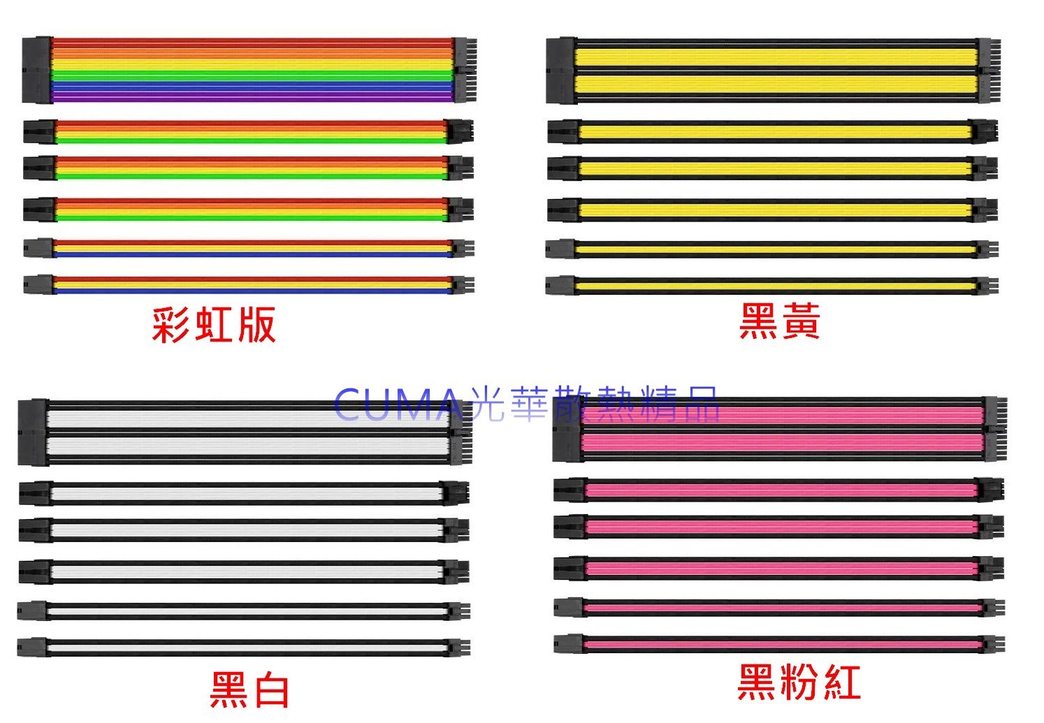 光華CUMA散熱精品*曜越 TtMod 電源供應器 延長線 編織線材組合/30CM/16AWG/附理線梳/3色可選~現貨